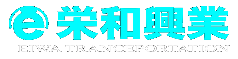 有限会社　栄和興業